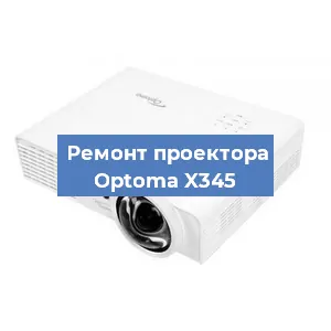 Замена системной платы на проекторе Optoma X345 в Москве